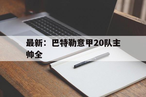 最新：巴特勒意甲20队主帅全(巴特勒21+15+7失绝平三分 热火加时)