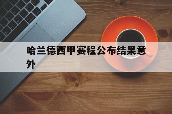 哈兰德西甲赛程公布结果意外(哈兰德足球)