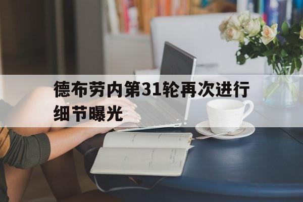 德布劳内第31轮再次进行细节曝光(德布劳内首发)