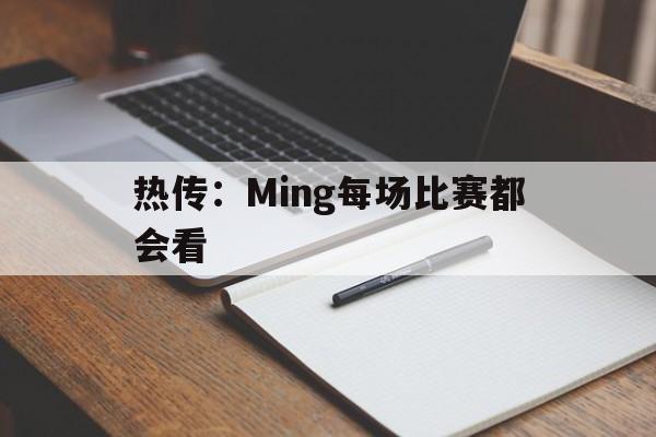 热传：Ming每场比赛都会看(手机恢复出厂设置后是不是全部的东西都会被删除啊)