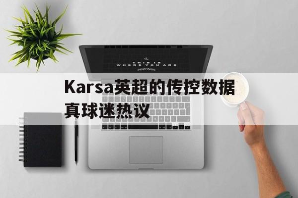 Karsa英超的传控数据真球迷热议(Karsa希望20年TES能弥补遗憾)